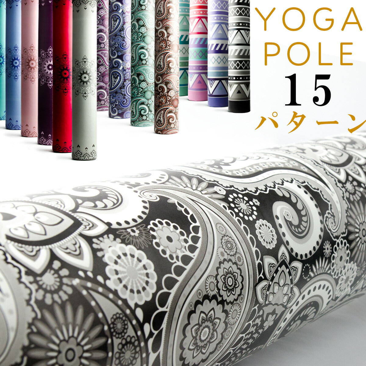 ヨガポール ペイズリー柄 RAJA YOGA POLE ラジャ 【スマート 体幹 ストレッチ ポールエクササイズ ダイエット ダイエット器具 インテリア お腹 痩せ 内もも くびれ 腹筋 太もも 痩せ 脚痩せ 二の腕 骨盤 引き締め 下半身 】 入学 入園 父の日