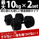ダンベル 10kg 2セット 【トレーニング 筋トレ 運動 スポーツ ダイエット プレート スクリュー式 さびにくい フレットベンチも販売中 肩 腕 上腕 背筋 胸 二の腕 ポリエチレン 調整可能 シャフト】 入学 入園