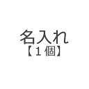 KEEPOT 名入れ【1個】