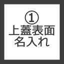 上蓋表面名入れ <乳歯ケース>