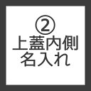 上蓋裏面名入れ <乳歯ケース>
