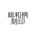 わっぱ刻印