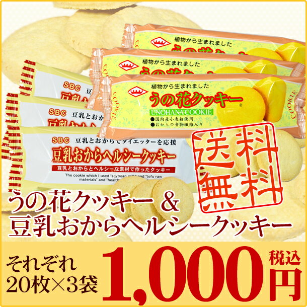 【初回お試し特価】【レビューを書いて送料無料】うの花クッキー＆ヘルシークッキー 夢のコラボ