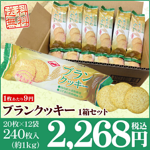 【送料無料】ブランクッキー1箱小麦ふすま食物繊維を豊富に使用！合計240枚入り【kyu_mega】ダイエット クッキー ブランクッキー1箱