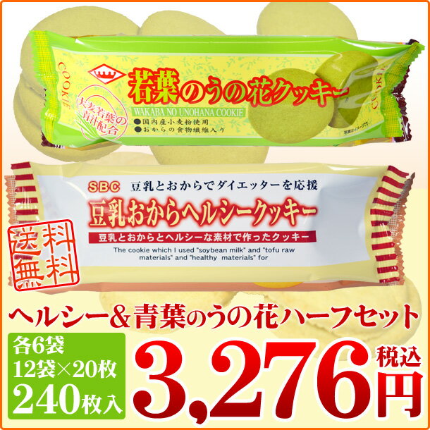 ハーフ＆ハーフ【ヘルシー＆青汁】（ヘルシークッキー6袋＋青汁うの花6袋）【kyu_mega】ヘルシークッキー6袋＋青汁うの花6袋 ハーフ＆ハーフ