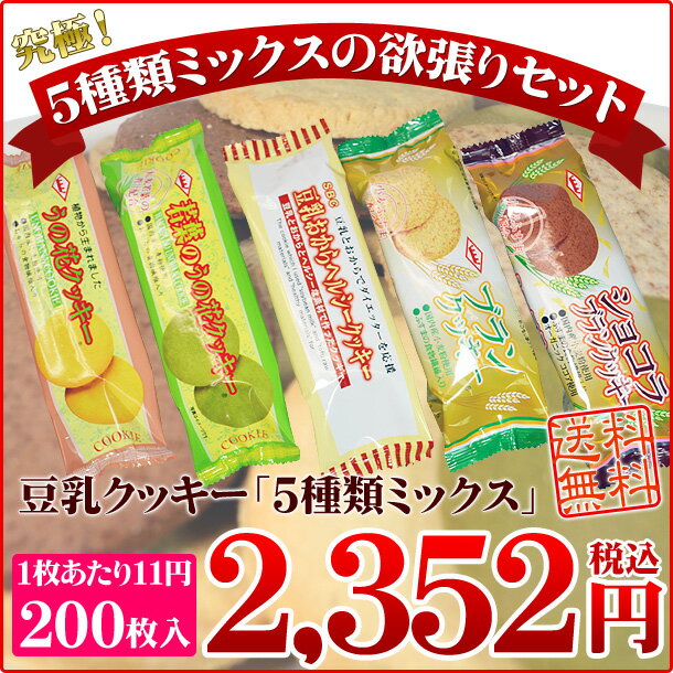 おからクッキー ダイエット食品 ダイエットクッキーお買い得セット豆乳クッキー「5種類ミックス」うの花2袋＋ブラン2袋＋ヘルシー2袋＋若葉2袋＋ショコラ2袋合計200枚入りでお買い得！おからクッキー ダイエット食品 ダイエットクッキーお買い得セット