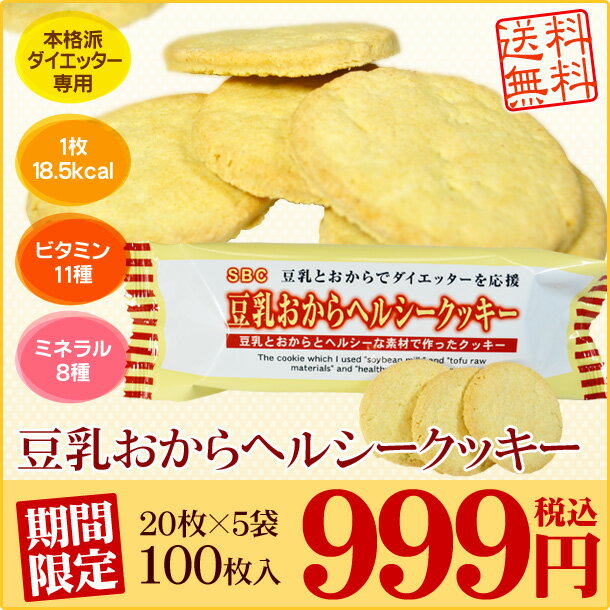 【期間限定】【初回お試し特価＆送料無料】豆乳おからヘルシークッキー 5袋セットダイエット食品 ダイエット食品 ダイエット クッキー