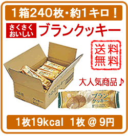 ブランクッキー1箱（小麦ふすま食物繊維）送料無料