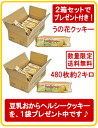 《2大特典付・送料無料》うの花クッキー2箱セット（ヘルシークッキー1商品画像