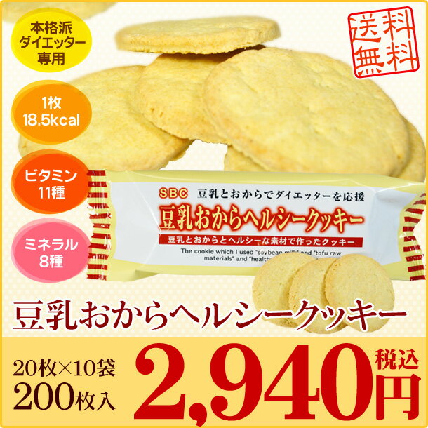 【送料無料】レビュー100件突破！ダイエット食品 豆乳おからヘルシークッキーダイエット食品 ダイエット クッキー【kyu_mega】ダイエット食品 ダイエット クッキー