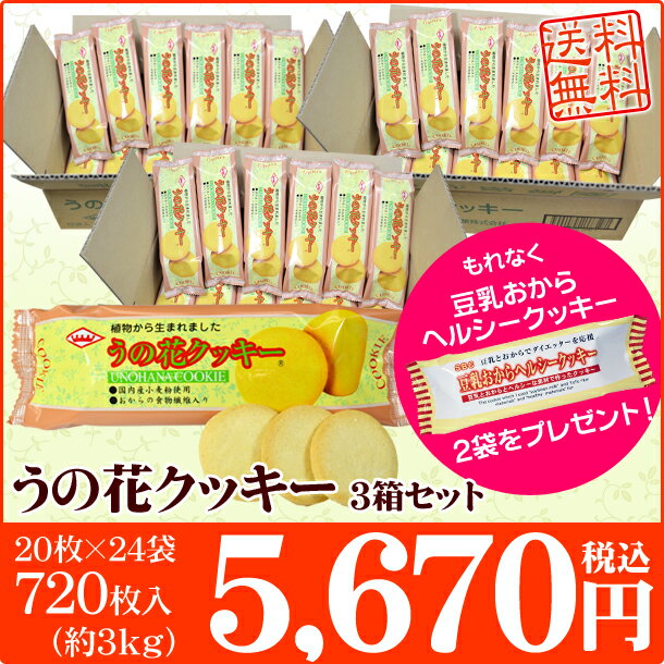 【2大特典付 送料無料＆豆乳おからヘルシークッキー2袋プレゼント】うの花クッキー3箱セット（ヘルシークッキー2袋付き）豆乳クッキー ダイエット食品 ダイエット クッキー