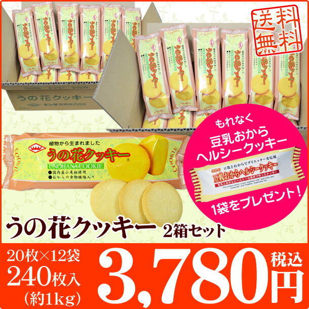 おからクッキー【2大特典付 送料無料＆豆乳おからヘルシークッキー1袋プレゼント】うの花クッキー2箱セット（ヘルシークッキー1袋付き）豆乳クッキー ダイエット食品 ダイエットクッキー