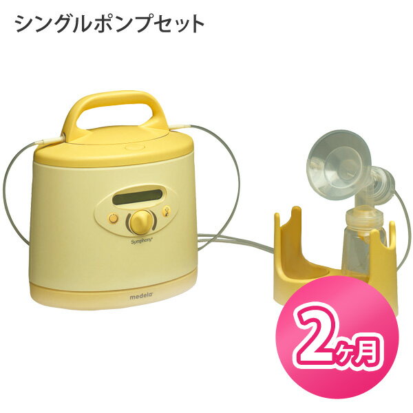 ★往復送料無料★メデラ(medela)電動搾乳器シンフォニー　シングルポンプセット【2ヶ月レンタル】【あす楽対応】ベビー用品 搾乳機　【SBZcou1208】 05P123Aug12赤ちゃんが吸うような自然な搾乳。メデラの病院グレードの電動さく乳器。使いやすくお母さんにやさしい。