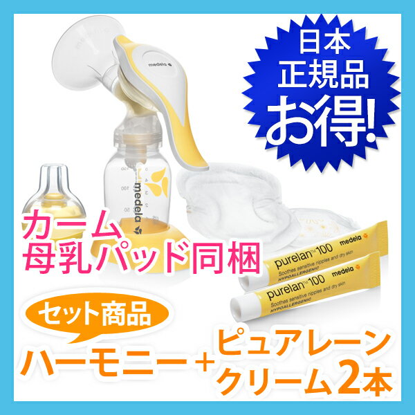 ★送料無料★正規品★メデラ　手動式搾乳器　ハーモニー 新パッケージ(カーム同梱)と ピュアレーンクリーム2本セット（medela harmony PureLan100）ベビー用品 搾乳機　【SBZcou1208】 05P123Aug12