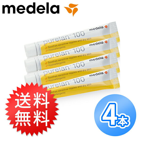 ★送料無料★ピュアレーンクリーム4本セットPureLan100【メデラ】(medela)　ベビー用品　【SBZcou1208】 05P123Aug12