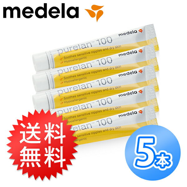 ★送料無料★ピュアレーンクリーム5本セットPureLan100【メデラ】(medela)　ベビー用品　【SBZcou1208】 05P123Aug12