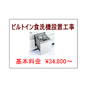ビルトイン食洗機設置工事基本料金【大阪・兵庫限定】
