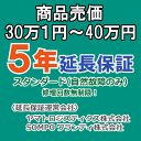 売価30万1円~40万円(税込)までの家庭用電気製品5年延長保証申込