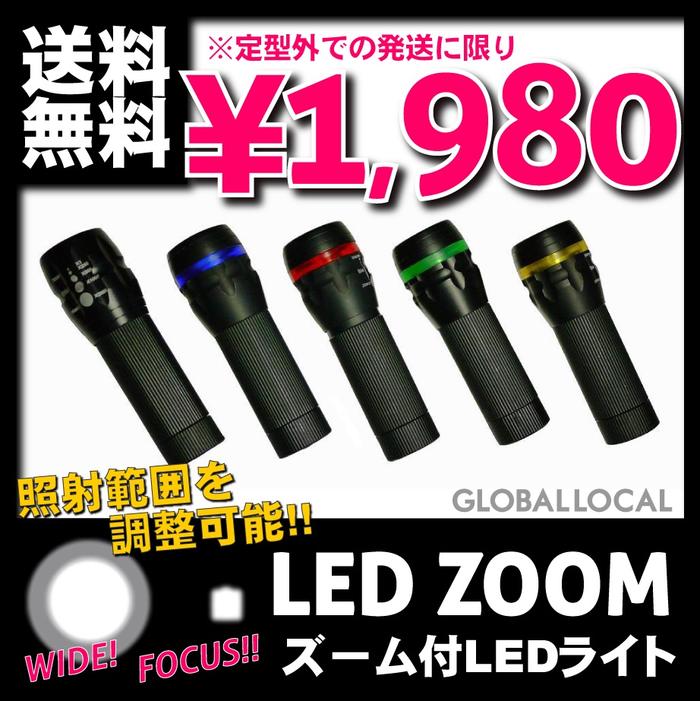 送料無料(あす楽・代引き\600~)【高輝度LEDズームハンドライト】LEDライト　懐中電…...:masao-s:10000501