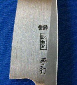 信頼の『政豊』銘