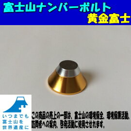 あなたの愛車に富士山を!富士山ナンバーキャップ黄金富士【ナンバープレートボルトキャップ】