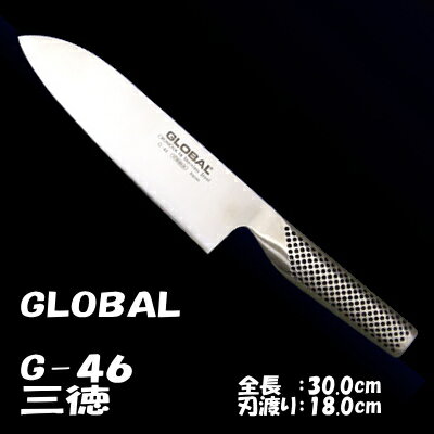 GLOBAL（グローバル）包丁 三徳 包丁（G-46）【最安値挑戦】【日本製】