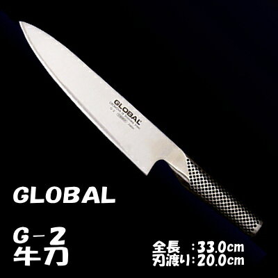 GLOBAL（グローバル）包丁 牛刀（G-2） 刃渡り20cm【GLOBAL（グローバル）】【日本製】【ポイント10倍★送料無料】(*^^)vバリエーション豊富なGLOBAL（グローバル）/日本製の包丁