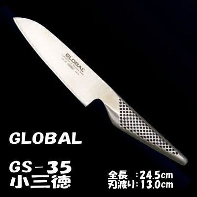 GLOBAL（グローバル）三徳包丁 小三徳（GS-35）【最安値挑戦】【包丁】【日本製】日本製の三徳包丁【ポイント10倍★送料無料】(*^^)vバリエーション豊富なGLOBAL（グローバル）包丁