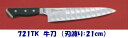 GLESTAIN(グレステン) 牛刀 721TK