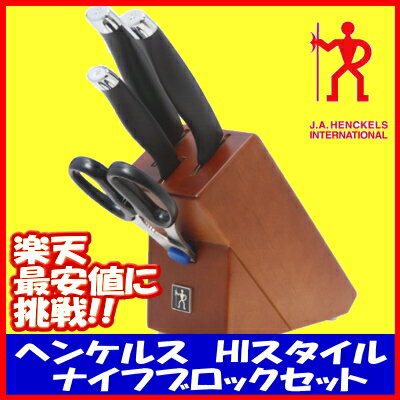 ヘンケルス　HIスタイル ナイフブロックセット　【最安値挑戦】【ヘンケルス】【HENCKELS】