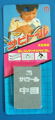 サビトール　中目　＃120消しゴムタッチのサビ落とし...:masatoyo-hamono:10002325