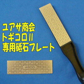 TOGICOROII(トギコロ2)交換用砥石ダイヤプレート庖丁研ぎ器