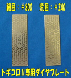 TOGICOROII(トギコロ2)交換用砥石ダイヤプレート庖丁研ぎ器