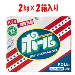 ★香りプラス！★バイオ濃厚洗剤 ポール （酵素配合）お買い得2kg×2箱入　フローラルな香り付き