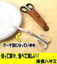楽食ハサミ【食用ハサミ】【食用はさみ】【食事バサミ
