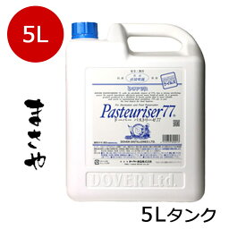 ドーバー <strong>パストリーゼ</strong> 77 5Lタンク【お買徳商品】箱入で発送【除菌・防カビ・防臭・保湿・食品保存・衛生管理除菌に！】食品用除菌アルコール　<strong>送料無料</strong>（一部を除く）詰め替え用注ぎ口付き。