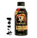 ジョージアヨーロピアン香るブラック 400mlボトル缶 72本入り 送料無料 お買い得