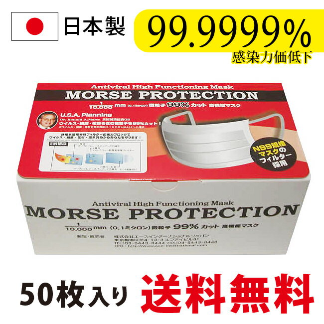 日本製 高機能 モースプロテクション マスク 50枚入り レギュラーサイズ(大人用)【MORSE PROTECTION モースマスク 国内 N99規格フィルタ採用 カゼ 細菌 花粉 ウィルス飛沫 PM2.5 対策 使い捨て モースプロテクションマスク 高性能マスク 高性能 マスク 日本製 50枚】