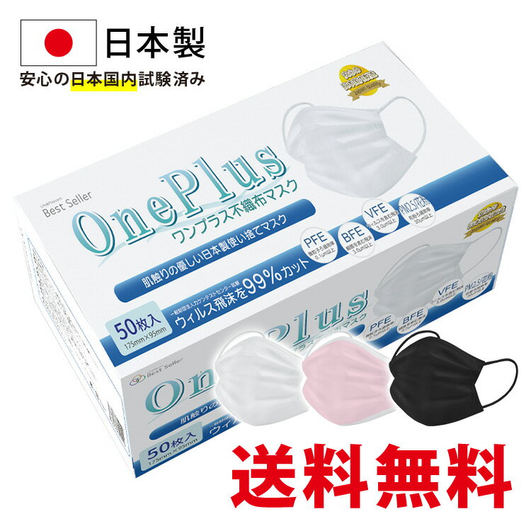 JIS規格適合 マスク 不織布 日本製 50枚 OnePlus(ワンプラス) 3層構造 白(ホワイト) 黒(ブラック) ピンク ふつうサイズ 小さめサイズ 50枚入り カラー 99%カットフィルター 日本製マスク 使い捨て 不織布マスク 平ゴム ソフトゴム 耳が痛くならない