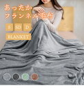 【選べる4カラー】毛布 シングル セミダブル ダブル ランケット 秋冬 ひざ掛け 膝掛け 掛け毛布 ふわふわ マイクロファイバー フランネル ふんわり なめらか あったか 暖かい 発熱 蓄熱 軽量 洗える おしゃれ 抗菌 防臭 静電気防止 北欧