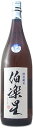 伯楽星　H22BY新酒　特別純米酒（生詰）1800ml