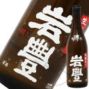 岩豊(がんほ) 生もと造り 特別純米酒 720ml