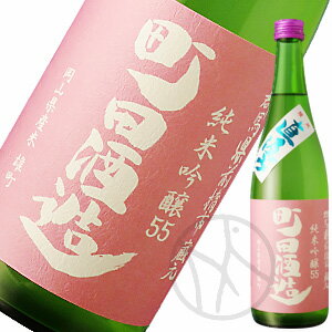 町田酒造　純米吟醸55　雄町　直汲み生酒720ml