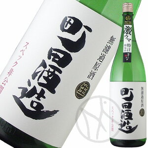 町田酒造　ましだやコレクション無濾過生原酒1800ml