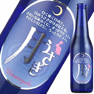 月うさぎ（微発泡酒）300ml