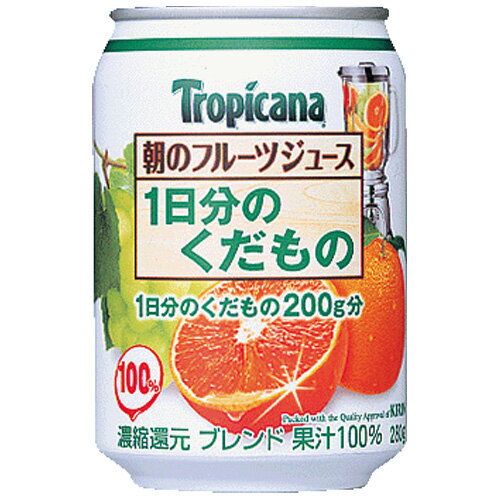 【果汁入りジュース】キリン　トロピカーナ　朝のフルーツジュース　ブレンド　280g　缶 1ケース《24本入》《1配送最大で3ケースまで同梱OK！》