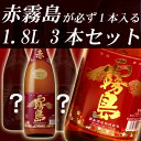 幻の芋焼酎　『赤霧島1.8L』＆『当店厳選おすすめ焼酎1.8L×2本』3本セット[]