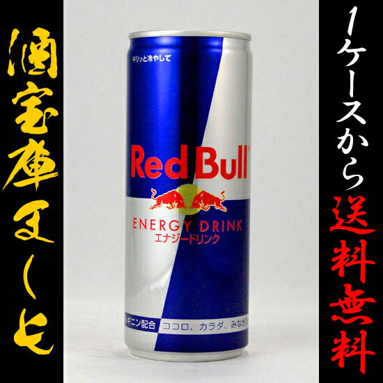 【レッドブルジャパン】　レッドブル　エナジー　ドリンク　250ml　缶（1ケース24本入）《ココロ。カラダ、みなぎる！》Red Bull Energy Drink []《1ケースから送料無料・ポイント10倍》