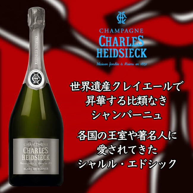 Charles Heidsieck Blanc de Blancs / シャルル・エドシック ブラン・ド・ブラン - シャンパンが好き！