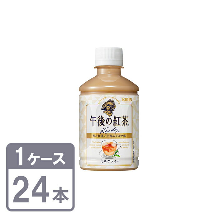 キリン 午後の紅茶 <strong>ミルクティー</strong> 280ml×24本 <strong>ペットボトル</strong> 1ケースセットKIRIN